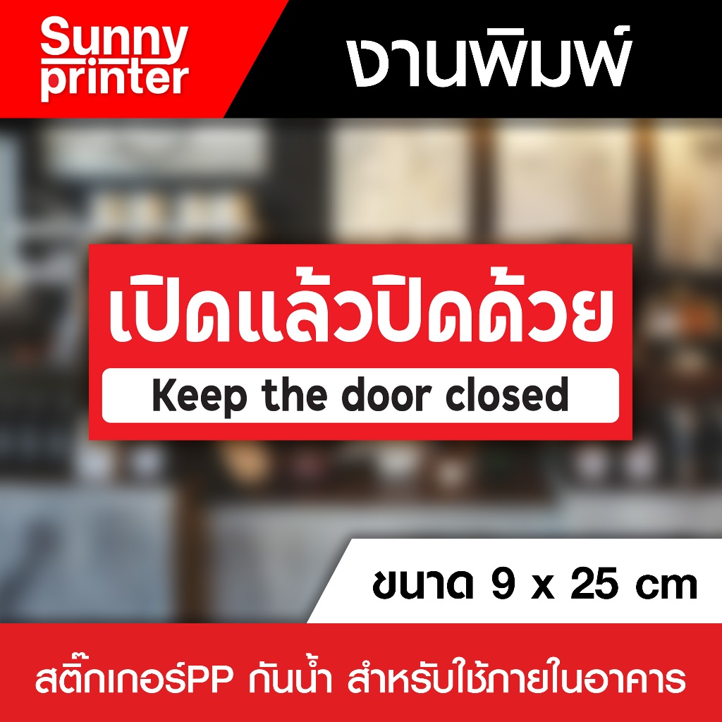 สติกเกอร์เปิดแล้วปิดประตู SC01