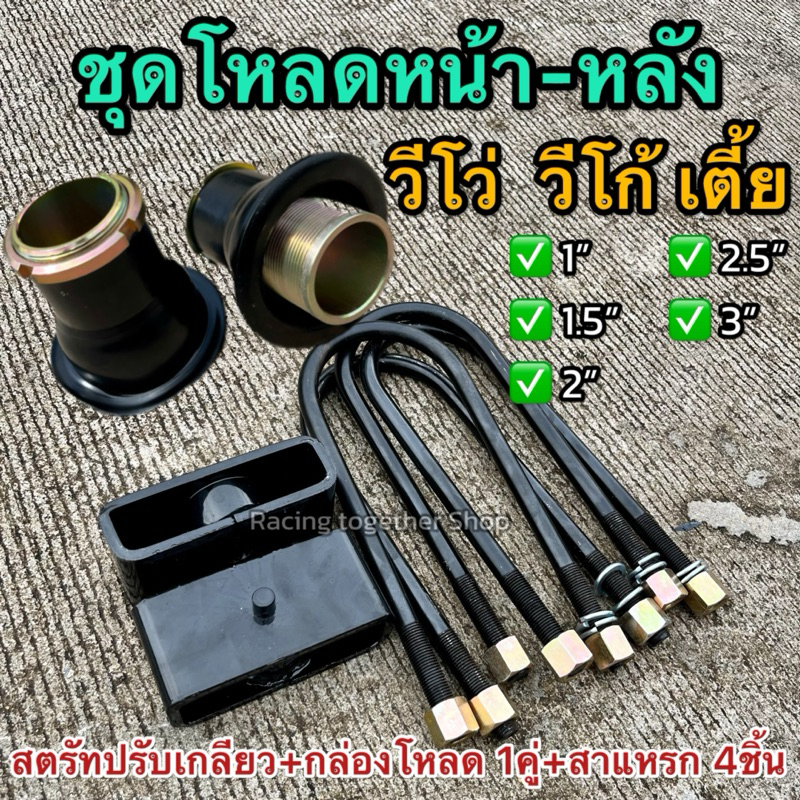 ชุดโหลดครบชุด วีโก้ รีโว่ เตี้ย หน้า-หลัง ครบชุด งานเหล็ก แข็งแรงทนทานได้มาตรฐาน