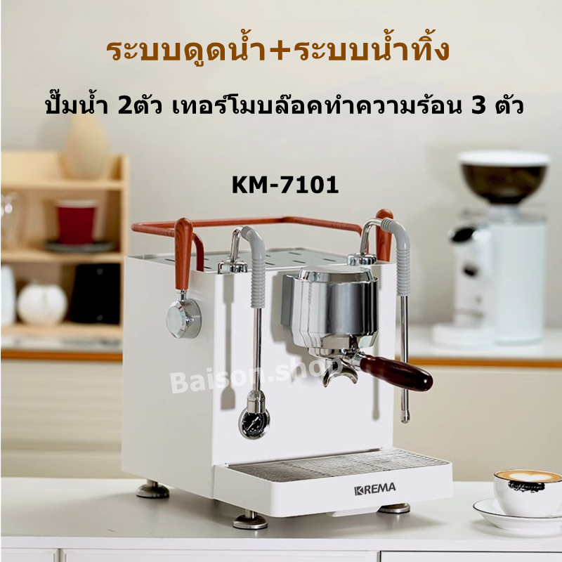 KREMA เครื่องชงกาแฟ Coffee Machine ระบบดูดน้ำ+ระบบน้ำทิ้ง KM-7101