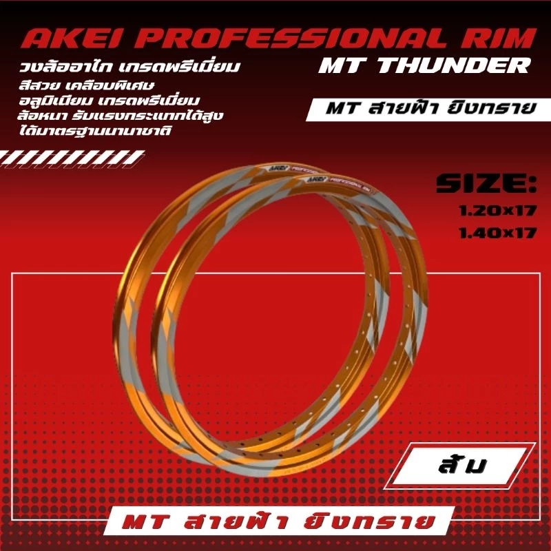 AKEI วงล้อทรง MT เหลี่ยมลายสายฟ้ายิงทราย 1.20X17 1.40X17 thumbnail 5