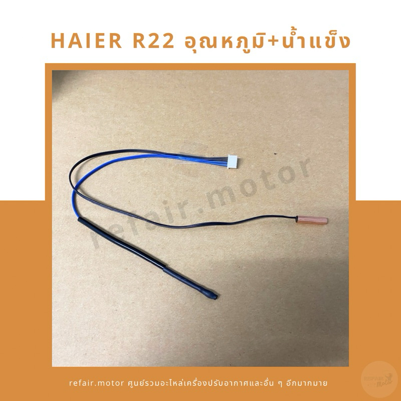 เซ็นเซอร์แอร์ Haier R22 เซ็นเซอร์อุณหภูมิ+น้ำแข็ง สายสีน้ำเงินดำ