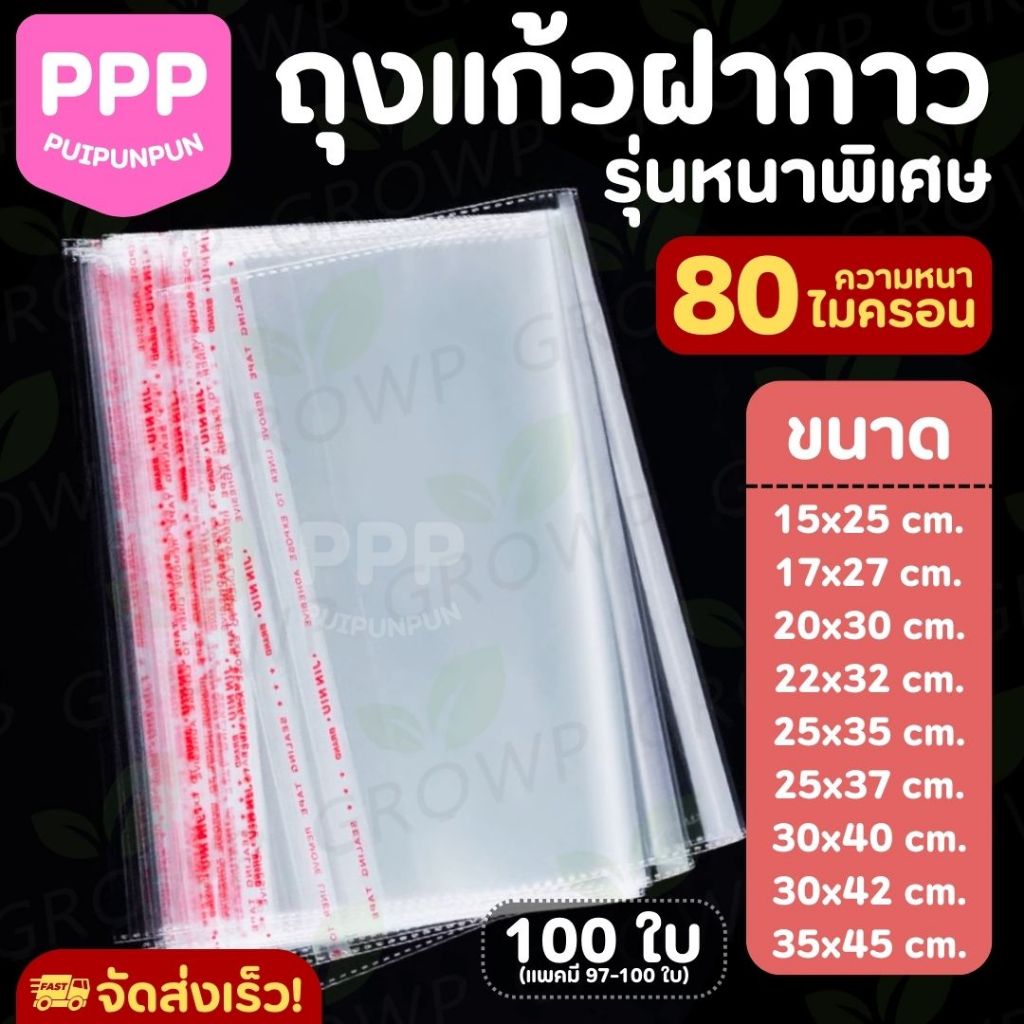 ถุงแก้วฝากาว OPP รุ่นหนาพิเศษ 80 ไมครอน (แพค100ใบ)