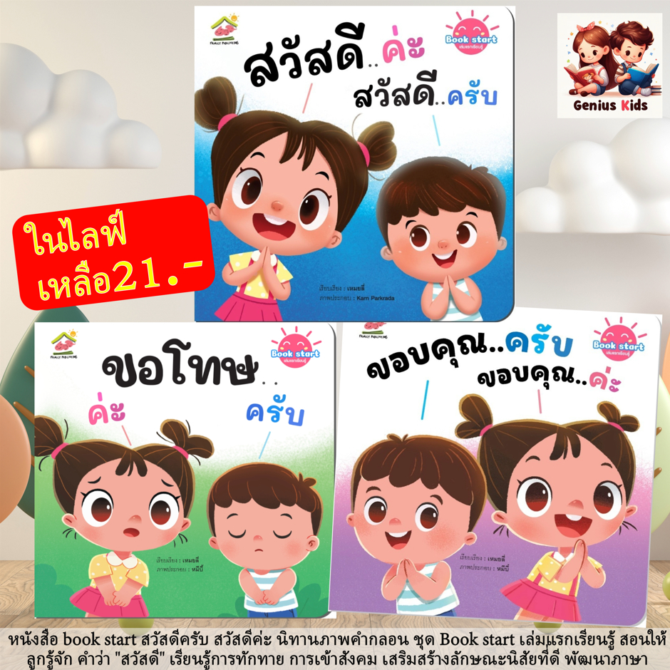 นิทาน Bookstart สวัสดีครับ สวัสดีค่ะ ขอบคุณครับ ขอบคุณค่ะ พัฒนาทักษะ นิทานเด็ก นิทานEF นิทานคำกลอน