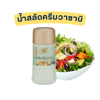 น้ำสลัด 9 รสชาติ แบบขวด 150-300 กรัม สูตรไขมันต่ำ น้ำสลัดครีม น้ำสลัดไม่มีคลอเรสเตอรอล น้ำสลัดครีม