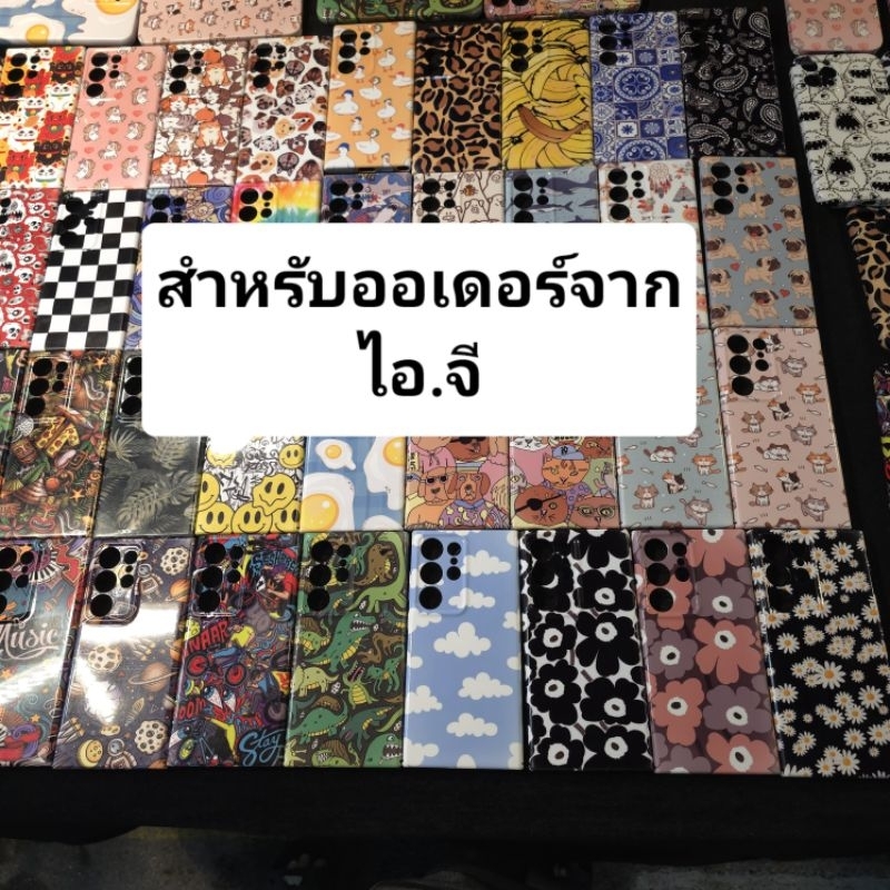 เคสออเดอร์สั่งจากไอ.จี / ไลน์
