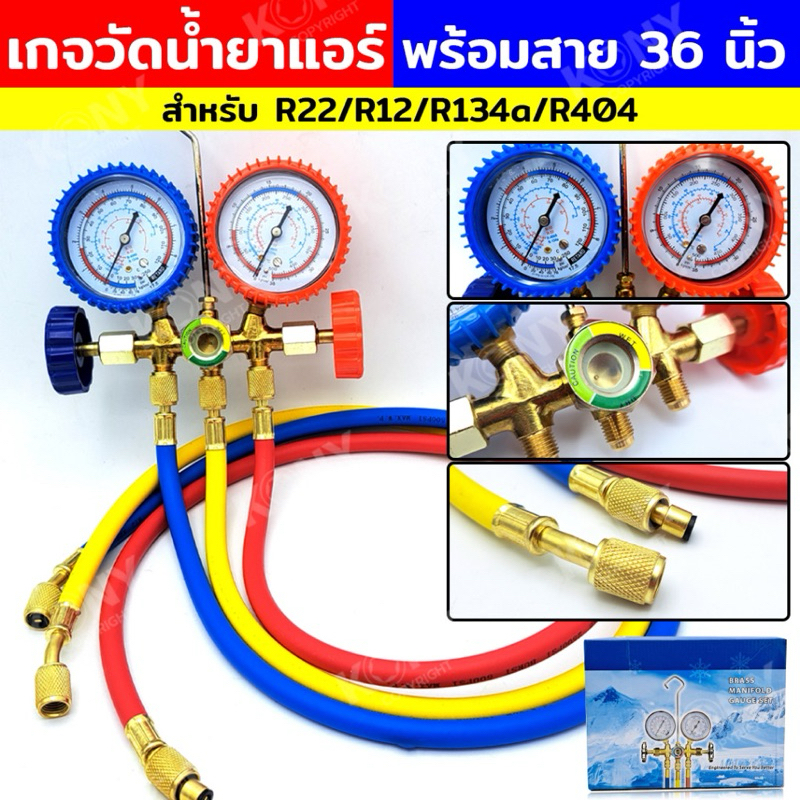 เกจวัดน้ำยาแอร์ พร้อมสาย 36 นิ้ว เกจวัดน้ำยาแอร์ R22, R12, R134a, R404  เกจวัดน้ำยาแอร์ สำหรับ R22, 