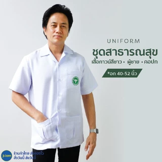 เสื้อกราวน์ คอปกขาว ชาย (อก40-52) แบบปักโลโก้/ไม่ปักโลโก้ สาธารณสุข เสื้อสาธา