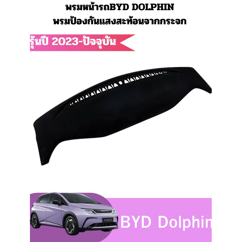 สินค้าพร้อมส่ง พรมหน้ารถBYD DOLPHIN พรมป้องกันแสงสะท้อนจากกระจก แผ่นกันแสง ช่องระบายอากาศ ตกแต่งคอนโซลหน้า บังแดด
