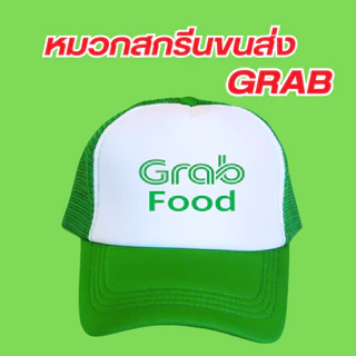 (พร้อมส่ง) หมวกสกรีนโลโก้ขนส่ง GrabFood แกร็บฟู้ด มีสีดำกับสีเขียวเลือกสีได้