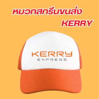 (พร้อมส่ง) หมวกสกรีนโลโก้ขนส่ง KEX (เคอีเอ็กซ์) แบบใหม่และแบบเก่า มีสีดำกับสีส้มเลือกสีได้