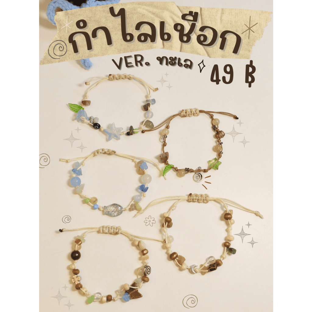 * ੈ ‧₊ 𝗥𝗼𝗽𝗲 𝗕𝗿𝗮𝗰𝗲𝗹𝗲𝘁 𝗩𝗲𝗿.𝘀𝗲𝗮 ੈ ‧₊ | กำไลเชือก Ver.ทะเล