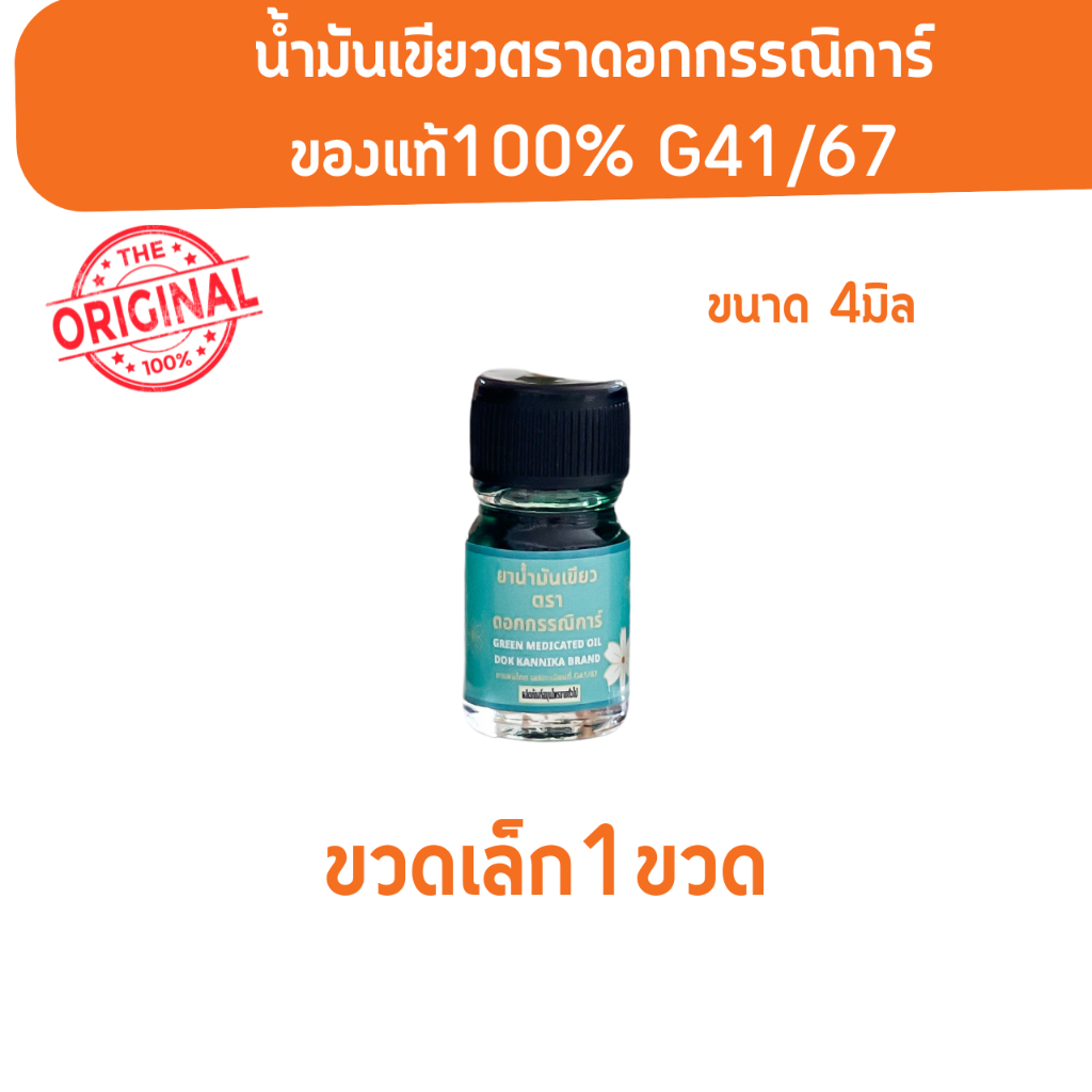 น้ำมันเขียวตราดอกกรรณิการ์ ขวดเล็ก 4 ML 1 ขวด