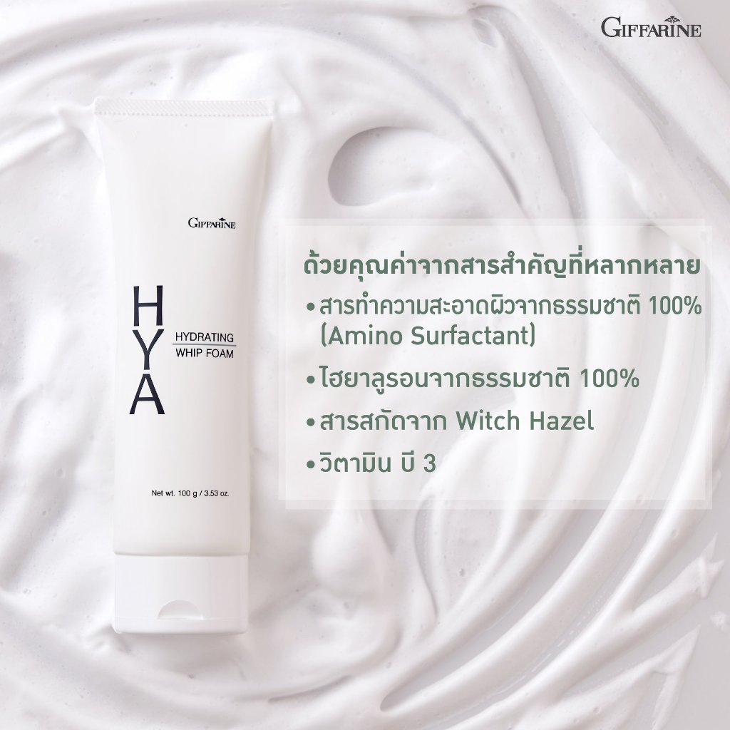 ( ส่งฟรี ) โฟมล้างหน้า ฟองวิป กิฟฟารีน HYA HYDRATING WHIP FOAM GIFFARINE ไฮยา ไฮเดรทติ้ง วิป โฟม