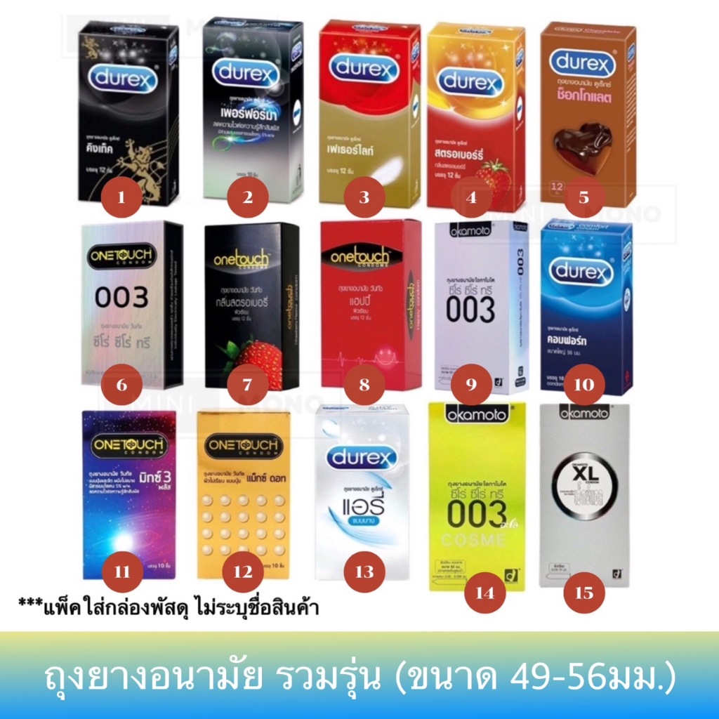 (กล่อง 10-12ชิ้น) ถุงยางอนามัยดูเร็กซ์ วันทัช โอกาโมโต รวมรุ่น Durex Onetouch Okamoto 003 Condom