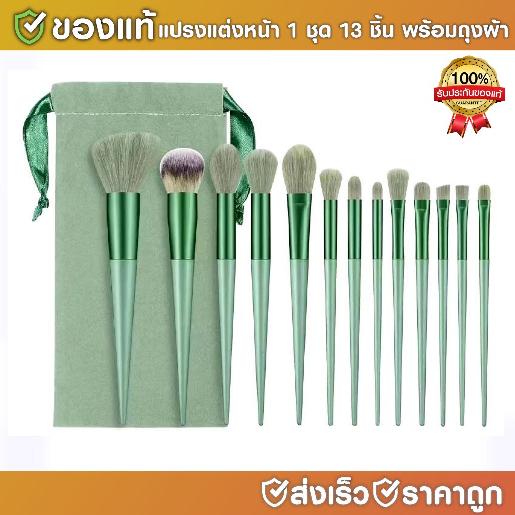 แปรงแต่งหน้า ขนแปรงนุ่ม 1 ชุด 13 ชิ้น พร้อมถุงผ้า พกพาสะดวก แต่งหน้า มี 5 สี