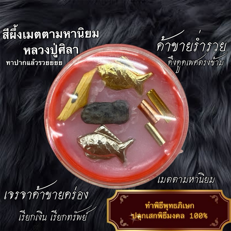 สีผึ้งมหาเสน่ห์ หลวงปู่ศิลา ผสมมวลสารและวัตถุมงคลมากมาย