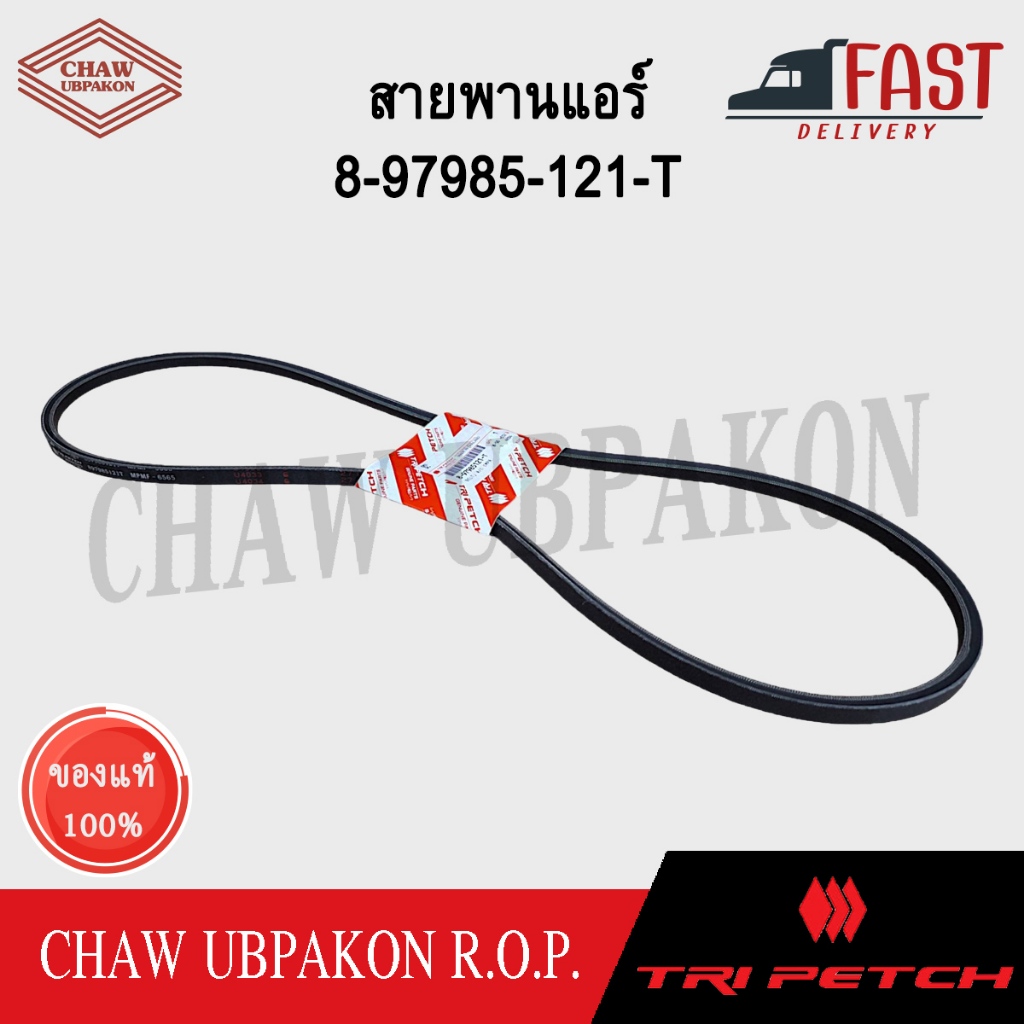 TRIPETCH ISUZU สายพานแอร์ D-MAX ปี 2012-2019 เครื่อง 4JK1 4JJ1  L1445 #8-97985-121-T