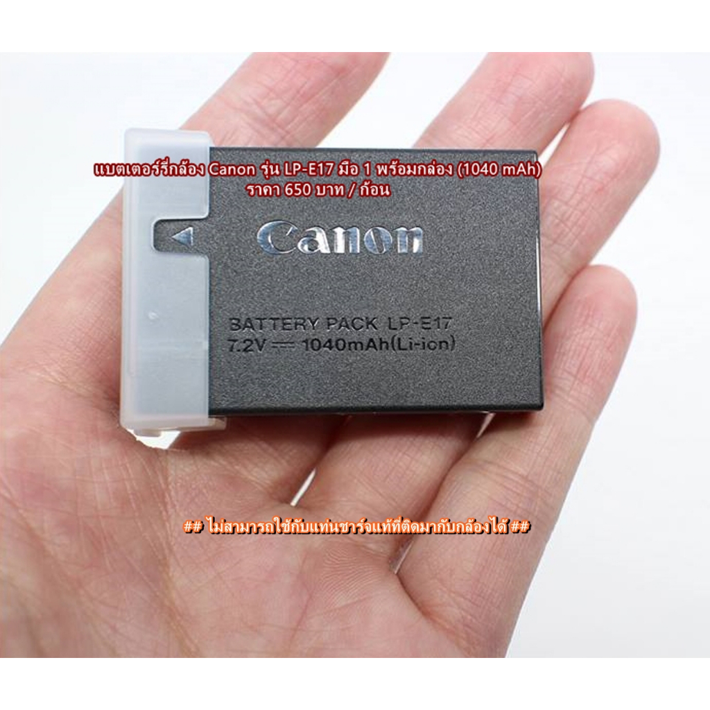 แบตเตอร์รี่ Canon LP-E17 (เหมือนแท้มาก) มือ 1 พร้อมกล่อง ราคาถูกที่สุด