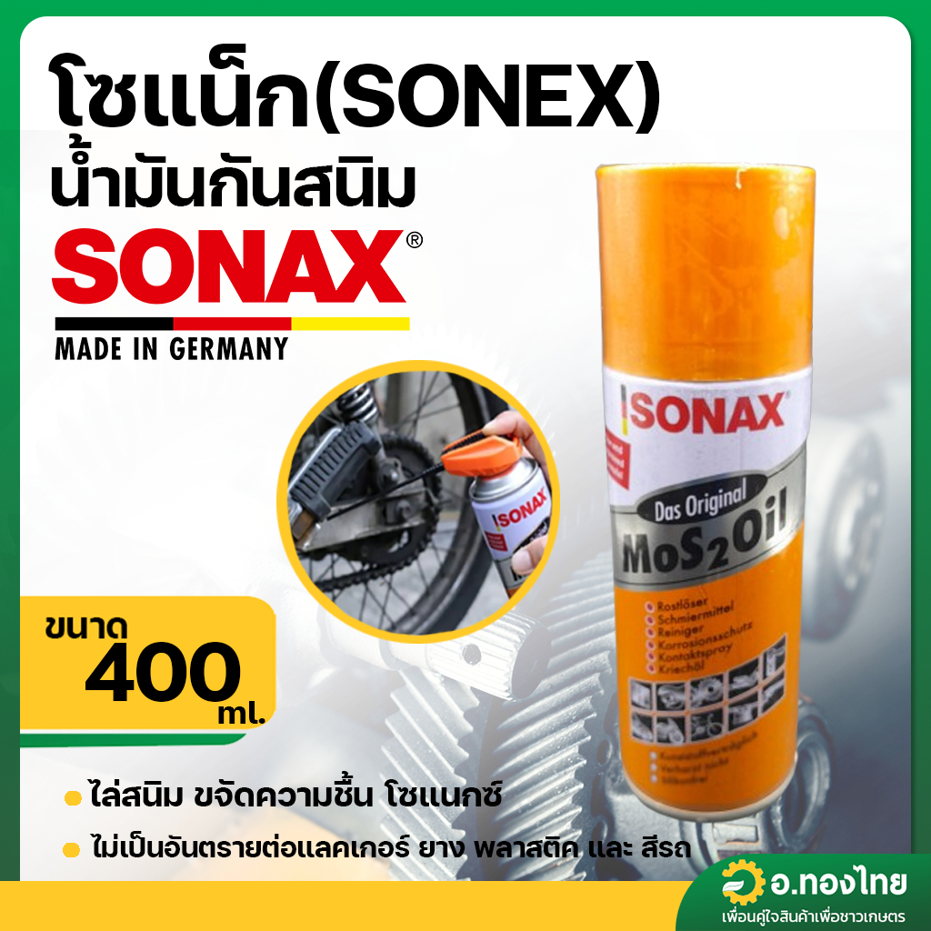 น้ำมันหล่อลื่นอเนกประสงค์ น้ำมันกันสนิม ขนาด 400 ml ยี่ห้อ โซแน็ค (SONEX)