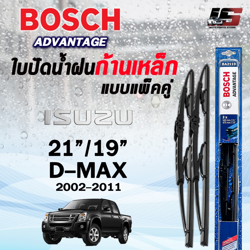 BOSCH ใบปัดน้ำฝนก้านเหล็ก แบบแพ็คคู่ ขนาด 21/19 ISUZU D-MAX ปี 2002-2011 อีซูซุ ดีแม็ก รุ่น ADVANTAGE  (2ชิ้น)