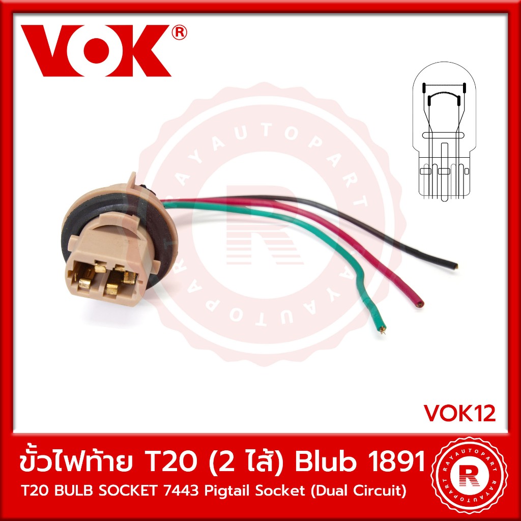 ขั้วไฟท้ายไฟเลี้ยว T20 2 ไส้ Blub 1891 VOK12 T20 BULB SOCKET 7443 Pigtail Socket (Dual Circuit)