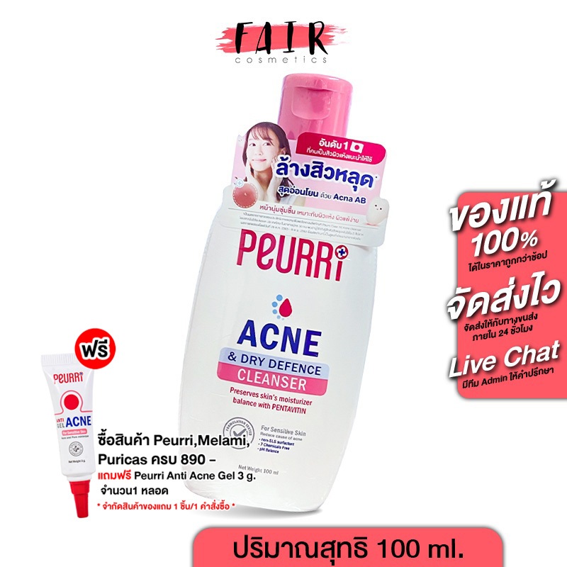 [ฝาชมพู] Peurri Acne & Dry Defence Cleanser เพียวรี แอคเน่ แอนด์ ดราย ดีเฟนซ์ คลีนเซอร์ [100 ml.]