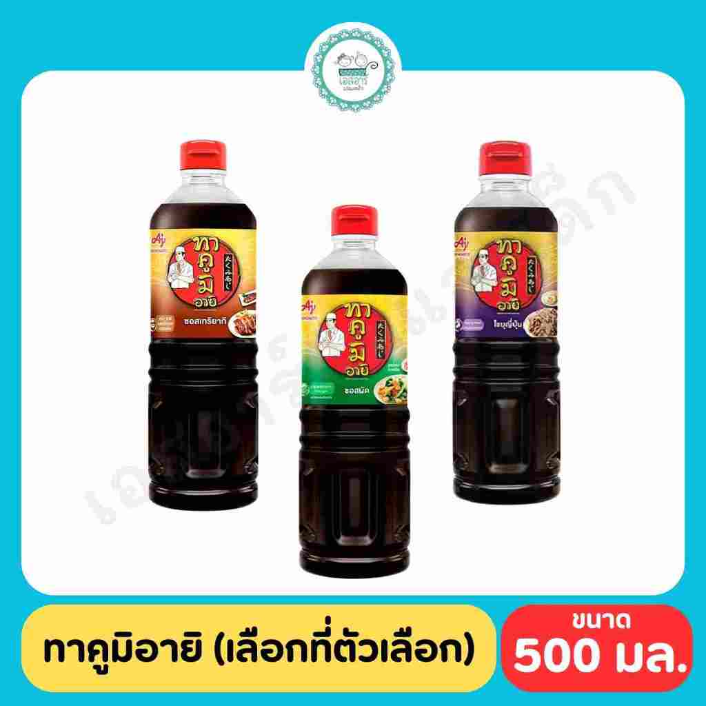 ทาคูมิอายิ  500มล. (เลือกที่ตัวเลือก)