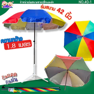 ร่มสนาม 42 นิ้ว ด้ามพ่นดำ ผ้า 600D ขนาดกาง 1.8 เมตร