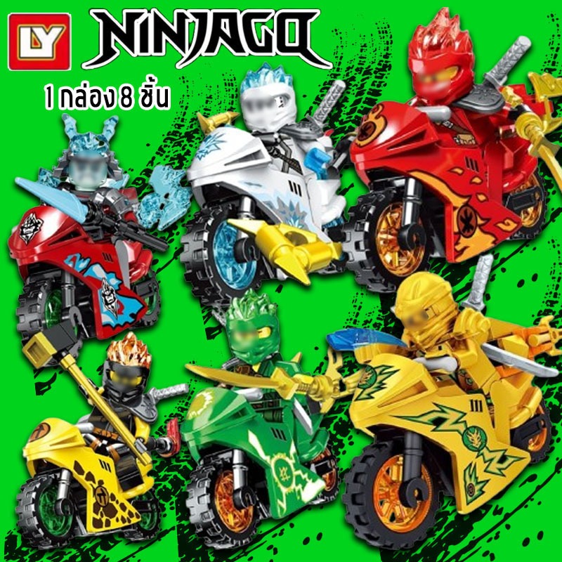 LY ninjago minifigure ชุดตัวต่อ Building Blocks 1 กล่อง 8 ชิ้น (กล่องสี) รถจักรยานยนต์ ตัวต่อนินจา