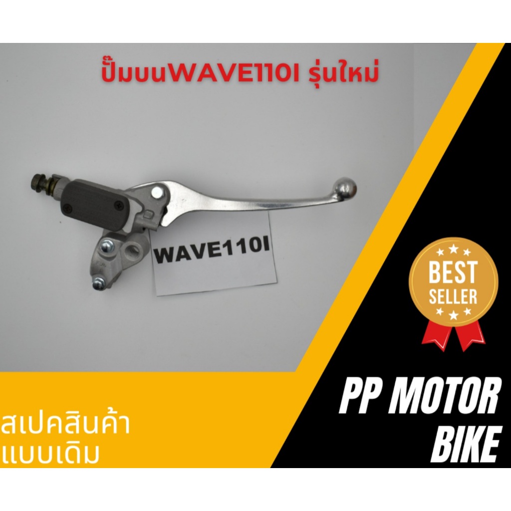 ปั้มบน wave110i wave125 (ปี2019-2020)
