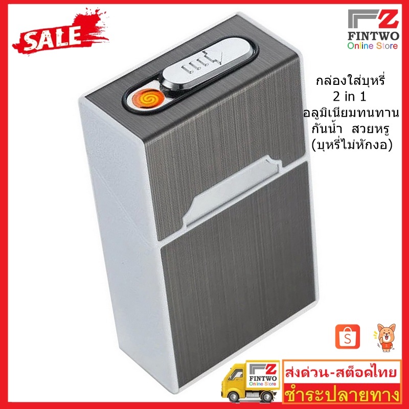 Fin2 กล่องใส่บุหรี 2 IN 1 ใส่ได้ทั้งซอง 20 มวน พร้อมไฟในตัว อลูมิเนียม กันน้ำ High Quality USB No. 2743 - 2745