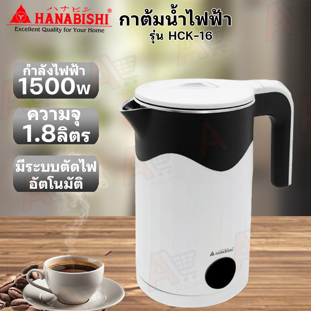 hanabishi HCK-16 กาต้มน้ำไฟฟ้า