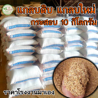 แกลบดิบ กระสอบ 10 กิโล แกลบ คัดคุณภาพดี แกลบใหม่ ช่วยเพิ่มธาตุอาหารดินมีช่องว่างระบายน้ำระบายอากาศได้ดี