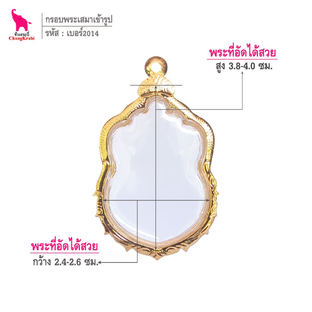 ช้างกระบี่ เบอร์2014 กรอบทองไมครอน สำหรับใส่เหรียญเสมา หลวงพ่อพัฒน์ หรือพระพิมพ์เสมาอื่น