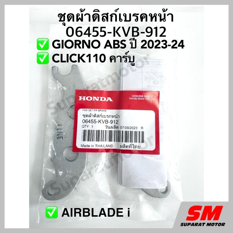 ผ้าดิสก์เบรคหน้าGIORNO125 ABS ปี2023-24,CLICK110 คาร์บู,AIRBLADE i อะไหล่แท้ 100%รหัส 06455-KVB-912