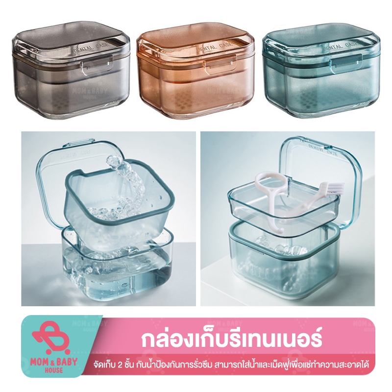 กล่องเก็บรีเทนเนอร์ 2ชั้น กล่องใส่ฟันปลอม กล่องแช่ฟันปลอม กล่องใส่รีเทนเนอร์ กล่องเก็บไหมขัดฟัน พกพาได้