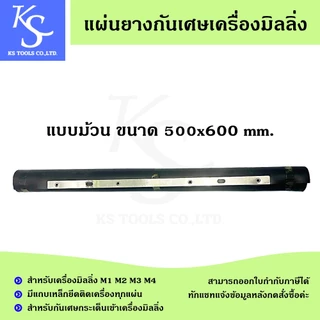 แผ่นยางกันเศษเครื่องมิลลิ่ง แผ่นรองหน้าเครื่อง แผ่นรองหลังเครื่อง ยางกันเศษเครื่องมิลลิ่ง