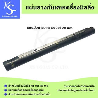 แผ่นยางกันเศษเครื่องมิลลิ่ง แผ่นรองหน้าเครื่อง แผ่นรองหลังเครื่อง ยางกันเศษเครื่องมิลลิ่ง