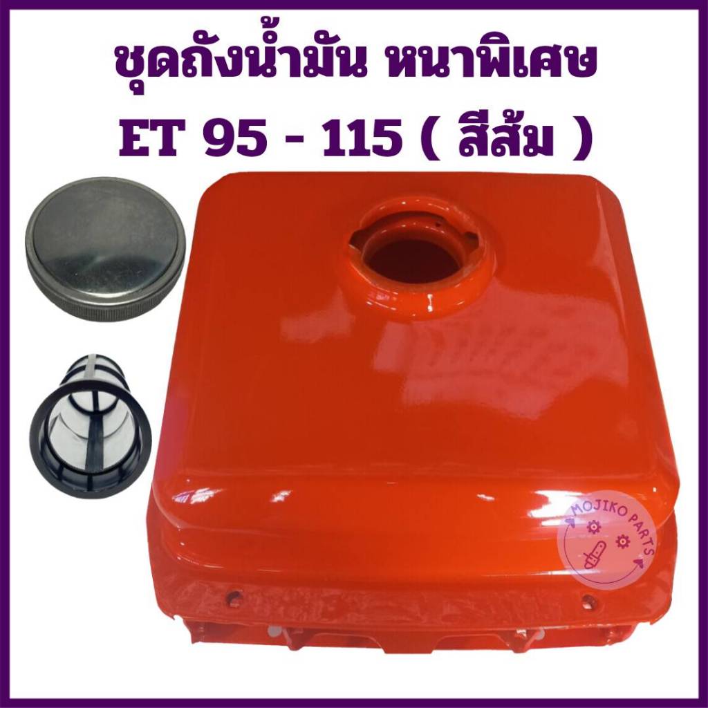 ชุดถังน้ำมัน หนาพิเศษ ส๊ส้ม คูโบต้า รุ่น ET95 ET110 ET115 อะไหล่รถไถนาเดินตาม