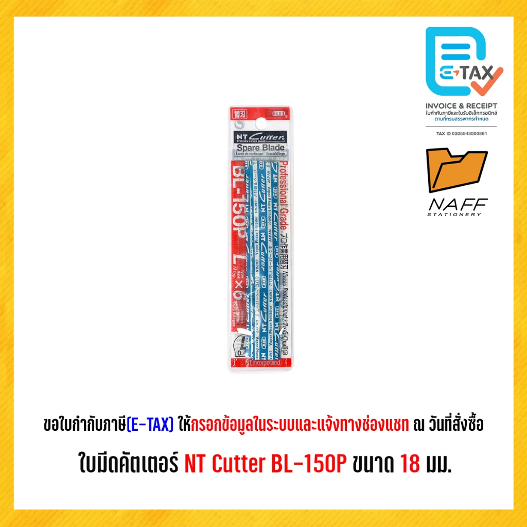 ใบมีด ใบมีดคัตเตอร์ ใบมีดNT Cutter BL-150P ขนาด 18 มม./แพ็ค6ใบ