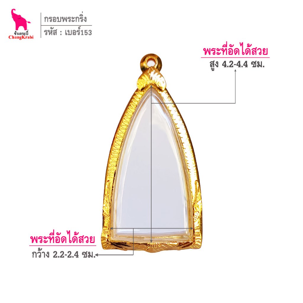 ช้างกระบี่ เบอร์153 กรอบทองไมครอน สำหรับใส่พระกริ่ง เนื้อโลหะ หรือลอยองค์อื่นๆ