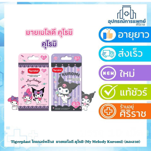 Tigerplast ไทเกอร์พล๊าส พลาสเตอร์ปิดแผลพลาสติก มายเมโลดี คุโรมิ (My Melody Kuromi) (คละลาย)