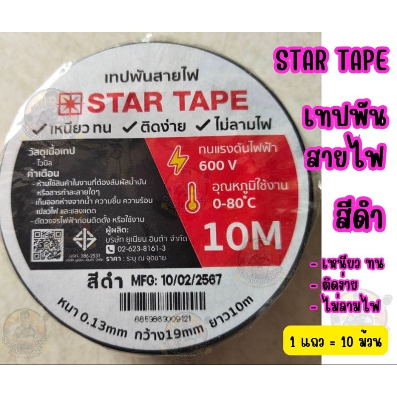 ผ้าเทปพันสายไฟ สีดำ ราคาถูก (Star Tape) ยาว 10 m. หนา 0.13 mm. เหนียว ติดง่าย ไม่ลามไฟ