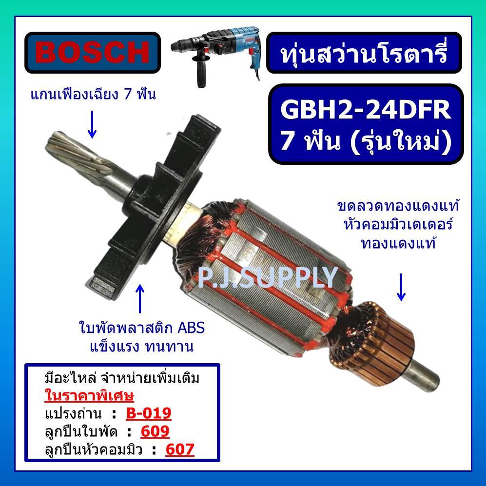 ทุ่น สว่านโรตารี GBH2-24DFR รุ่นใหม่ 7 ฟัน ทุ่น GBH2-24DRE ทุ่น GBH2SE BOSCH ทุ่นสว่านโรตารี่ GBH2-2