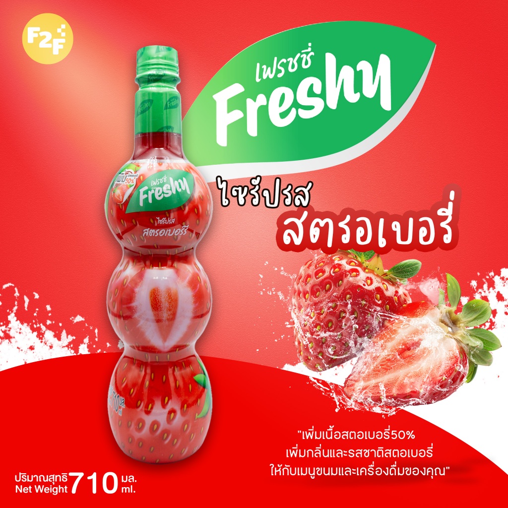 ไซรัปกลิ่นสตรอเบอรี่(สำหรับขนมและเครื่องดื่ม) (ตรา เฟรชชี่)  (710ml)