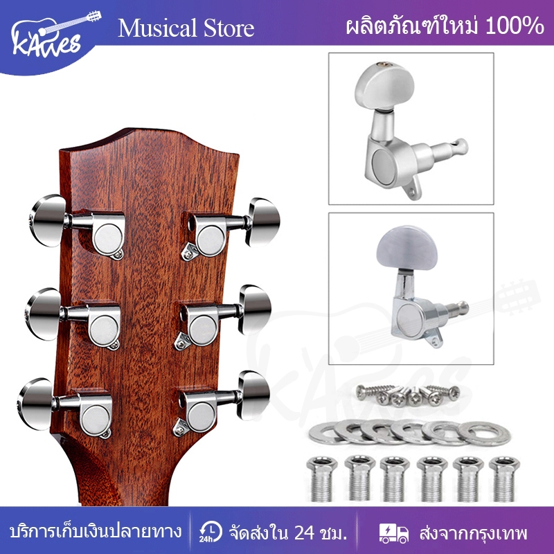 ลูกบิดกีต้าร์โปร่ง ครบชุด 6 ชิ้น แถมฟรี!น๊อต แหวนรองพร้อมติดตั้ง machine heads guitar