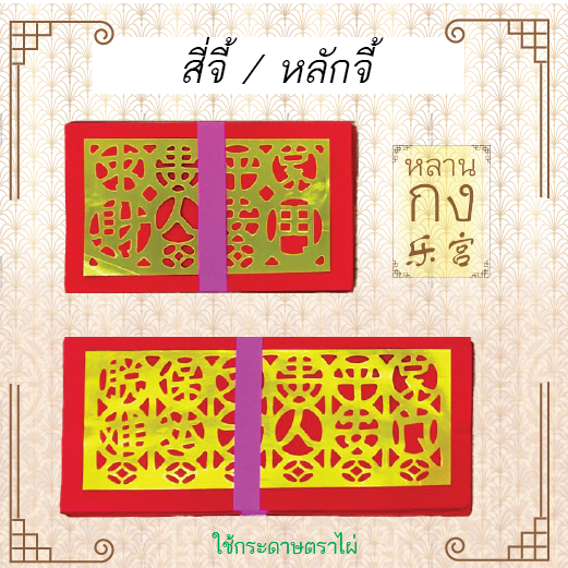 หลานกง: อั่งจี้ สี่จี้ หลักจี้ คำอวยพร (1 ปึก) กระดาษไหว้