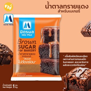 น้ำตาลทรายแดง สำหรับเบเกอรี่ มิตรผล ขนาด 1กก.