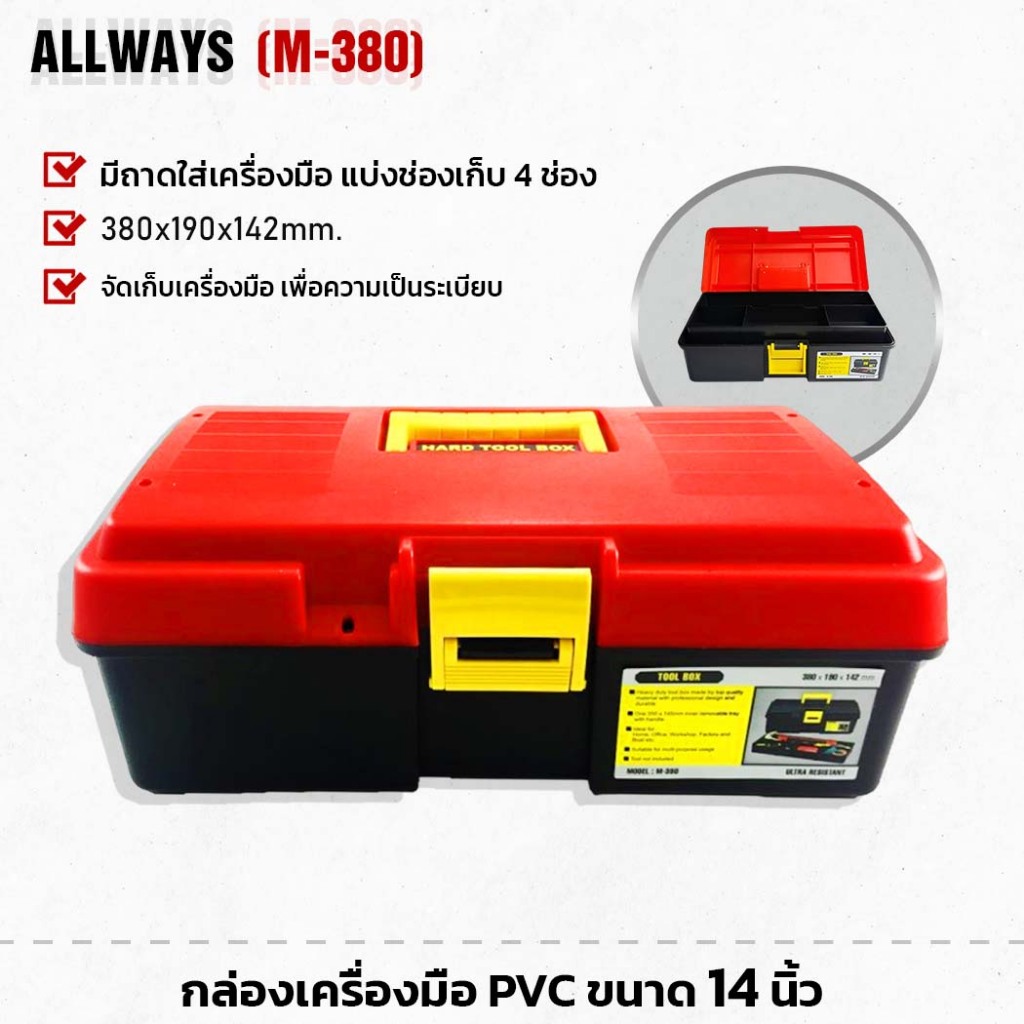 กล่องเครื่องมือ PVC ALLWAYS รุ่น M-380 ขนาด 380*190*142มม. (14.5นิ้ว)