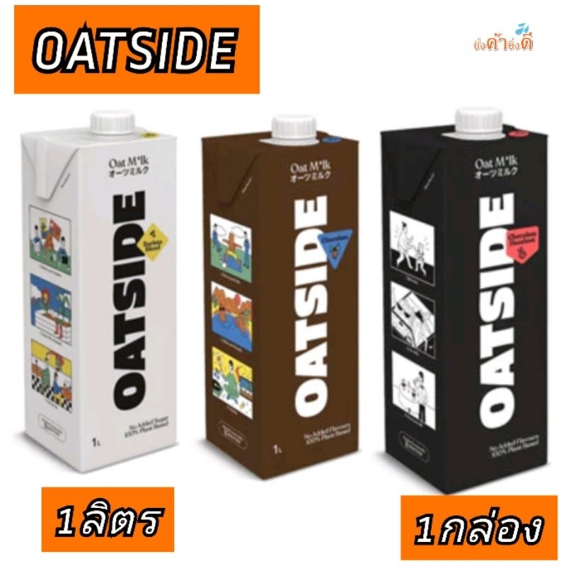 OATSIDE โอ๊ตไซด์ 1ลิตร 1กล่อง